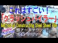 【これはすごい！｢クラッシュパイラー｣】建築バラエティー