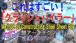【これはすごい！｢クラッシュパイラー｣】建築バラエティー