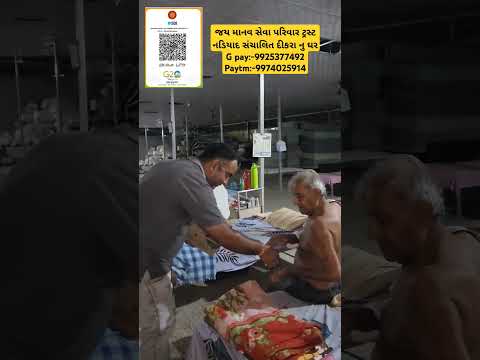 જય માનવ સેવા પરિવાર ટ્રસ્ટ નડિયાદ સંચાલિત દીકરા નુ ઘરG pay:-9925377492 Paytm:-9974025914