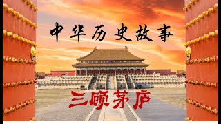 中华历史故事系列【三顾茅庐】