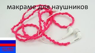 Как украсить наушники техника макраме Как украсить наушники техника макраме