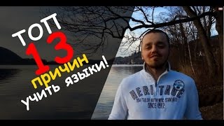 Иностранный язык - зачем его учить? ТОП 13 причин