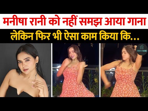 Bihar की Manisha Rani का Video हुआ Viral ! Ed Sheeran का गाना नहीं आया समझ  में फिर भी लगाए ठुमके - YouTube