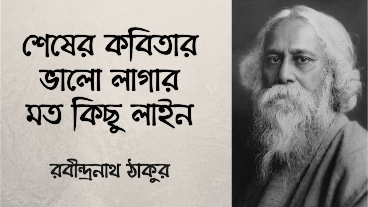 শেষের কবিতার ভালো লাগা কিছু লাইন | Shesher Kobita Quotes In Bengali - Youtube