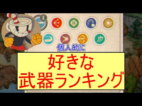 個人的に好きな武器をランキングしてみた Cuphead DLC ショットランキング