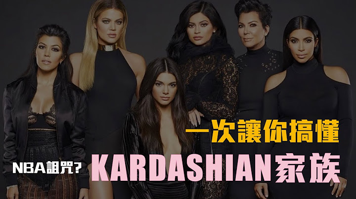 【花边趣闻】NBA诅咒？凶猛的Kardashian家族 - 天天要闻
