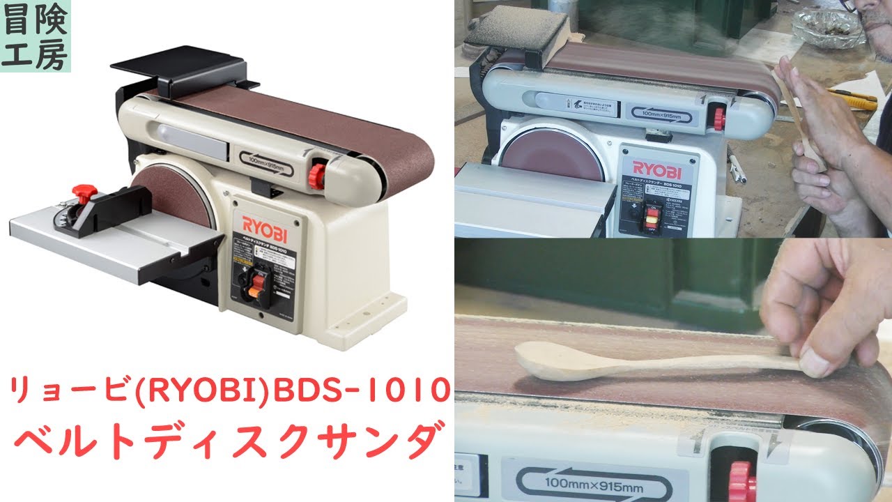 リョービ(RYOBI) ベルトディスクサンダ BDS-1010 レビュー！ - YouTube