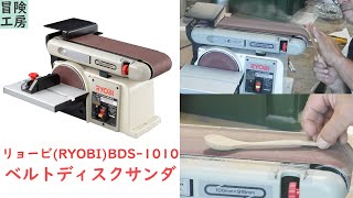 リョービ(RYOBI) ベルトディスクサンダ BDS-1010 レビュー！