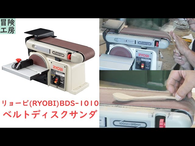 決まりました　今日・明日いっぱい限定　RYOBI　ベルトディスクサンダー　BDS-1010 リョービ（RYOBI） ベルトディスクサンダ BDS-1010 : e-tool
