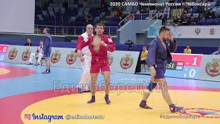 2020 САМБО четвертьфинал -74 кг СКРЯБИН - КУРЖЕВ Чемпионат России
