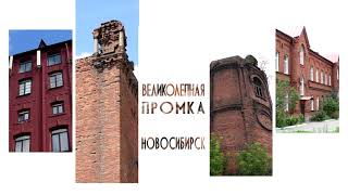 Новосибирск. Великолепная промка