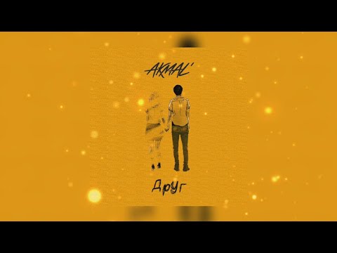 Akmal' - Друг | Премьера трека 2022