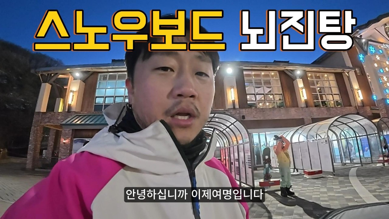 스노우보드 금방 배운거 자랑 그리고 뇌진탕