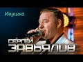 Сергей Завьялов - Ивушка (Концертное видео)