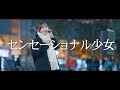 センセーショナル少女 - 夜々  /  in 新宿路上ライブ