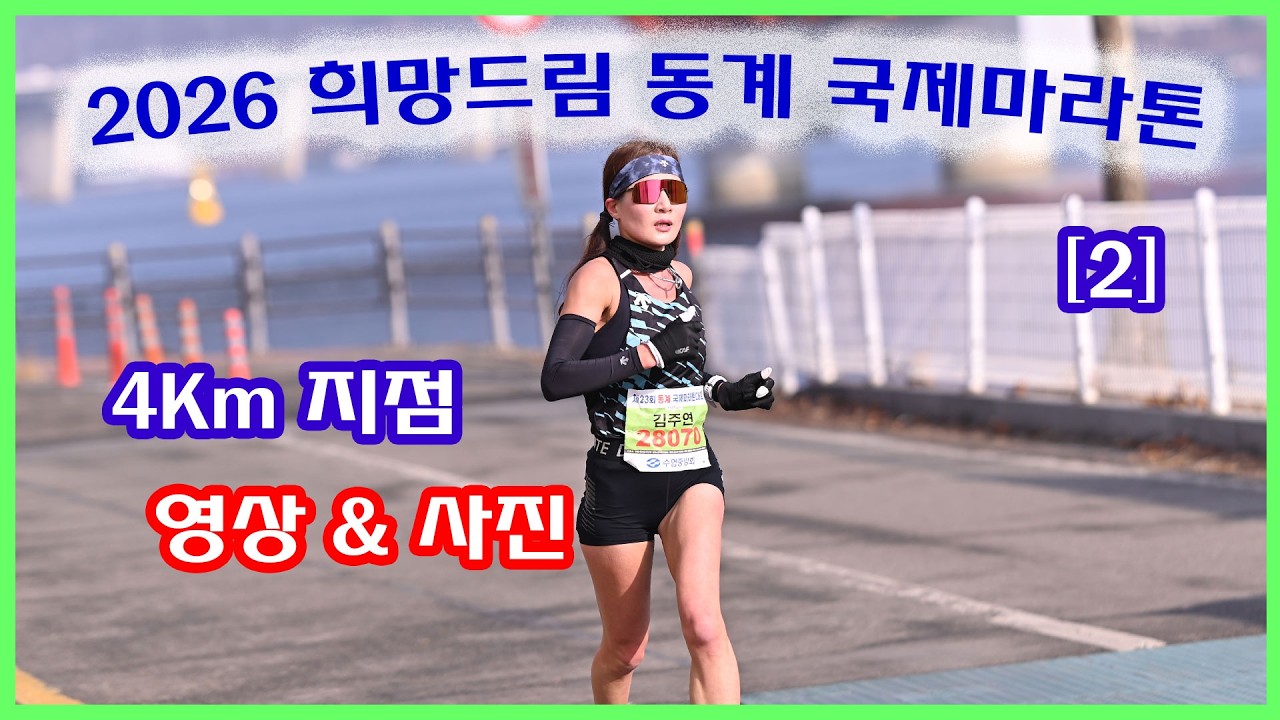 희망드림 동계국제마라톤 [2] | 4K지점 성산대교 (09:40~10:20) | 사진과 영상 찾아가세요