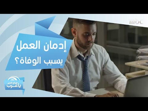 إدمان العمل قد يسبب الوفاة المبكرة