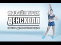 Dancehall / Видео-Урок 1/ Связка для начинающих