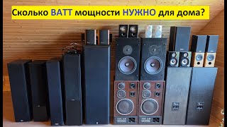 видео: Сколько ВАТТ мощности НАДО для дома? картинка: Сколько ВАТТ мощности НАДО для дома?
