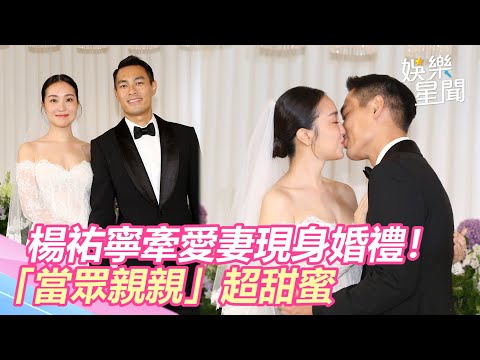楊祐寧牽愛妻現身婚禮！曝低胸超美婚紗「當眾親親」超甜蜜｜娛樂星聞