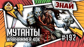 Мутанты Warhammer 40000 | Знай | Warhammer 40000