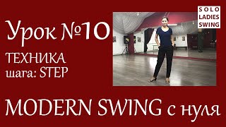 Урок №10 - ТЕХНИКА шага: STEP - Modern Swing с нуля - Solo Ladies Swing