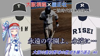 【VOICEROID解説】#6　大阪の高校野球の歴史を振り返る【高校野球】