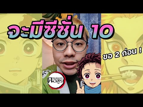 ดาบพิฆาตอสูรภาค 10 | แค่ซีซั่น 2 อุซุยยังไม่มาเลย! #Shorts
