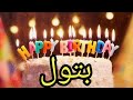 اغنية عيد ميلاد بتول سنة حلوة يا جميلة السعودية الامارات تركيا العراق البحرين قطر مسقط الجزائر جده 