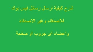 شرح كيفية ارسال رسائل فيس بوك للاصدقاء وغير الاصدقاء واعضاء اى جروب او صفحة