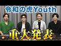 【大事なお知らせ】令和の虎Youthがさらに進化します。
