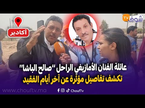 لايف التبوريشة عائلة الفنان الأمازيغي الراحل صالح الباشا تكشف تفاصيل مؤثرة عن آخر أيام الفقيد