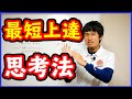 上達する選手はココが違う！【上手い選手の練習中の思考回路】
