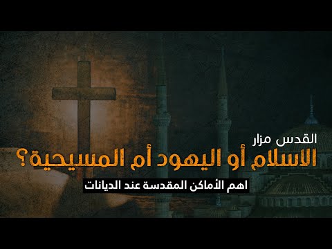 فيديو: ما هي الأماكن المقدسة للطاوية؟