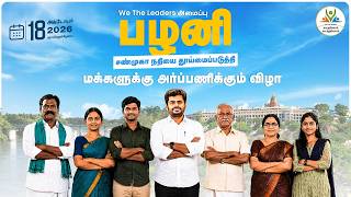 🔴LIVE : We The Leaders அமைப்பு பழனி சண்முகா நதியை தூய்மைப்படுத்தி மக்களுக்கு அர்ப்பணிக்கும் விழா — video thumbnail