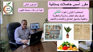 المحاضرة الأولى | ج 2 | تعريف بعلم الخضر والزينة وتنسيق الحدائق | مقرر أسس حاصلات بستانية