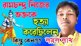 রামচন্দ্র নিজের ভক্তকে হত্যা করেছিলেন।। কিন্তু কেন? নয়ন নাথ কীর্তন।। NAYAN NATH KIRTAN by SB Amar Bangla 238 views 2 months ago 14 minutes, 6 seconds