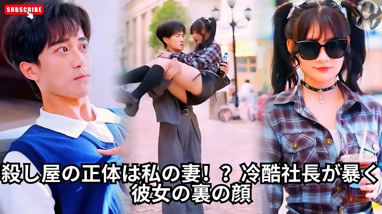 殺し屋の正体は私の妻！？冷酷社長が暴く彼女の裏の顔 #アクション映画 #恋愛 #映画red #エンタメ #映画レビュー #ドラマ #日本語字幕 #料理 #日本語吹き替え #女暗殺者 #CEO/社長