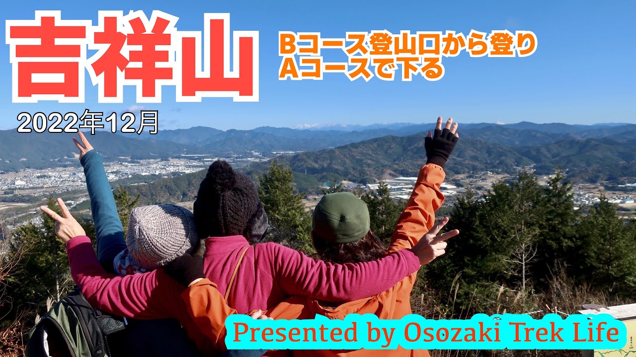 【吉祥山 登山】Bコース登山口から登りAコースで下る！山頂からは富士山や南アルプスが一望！！　2022年12月