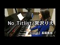 No Titlist 宮沢りえ cover by Mana Nagao 長尾真奈