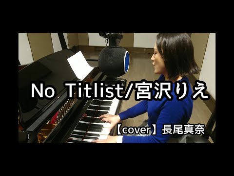 No Titlist 宮沢りえ cover by Mana Nagao 長尾真奈