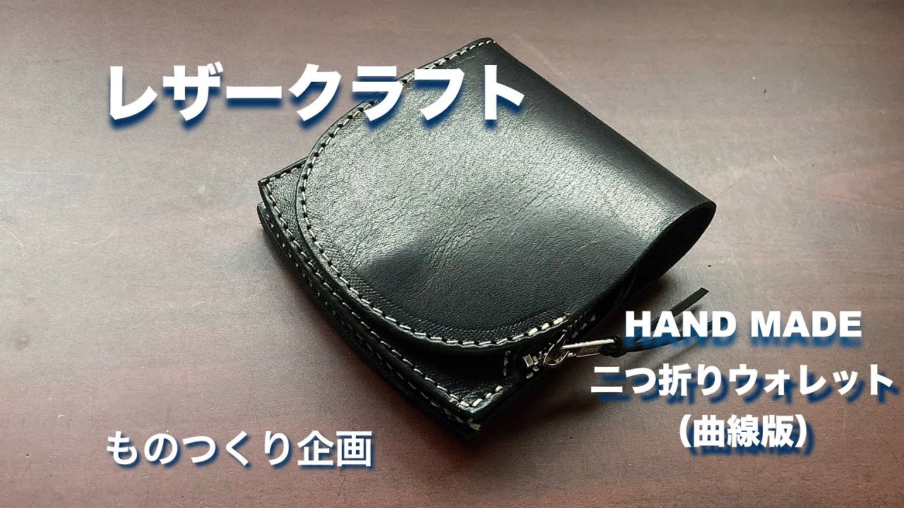 レザークラフト】ヌメ 革で、二つ折りウォレットを・・・作った