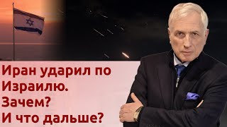 Иран ударил по Израилю. Зачем? И что дальше? image