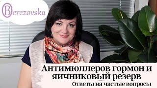 АМГ и яичниковый резерв - Др. Елена Березовская