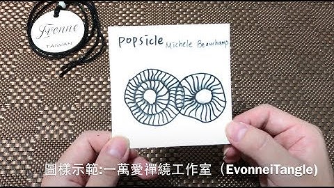 Zentangle tutorial ｜POPSICLES｜一萬愛禪繞工作室