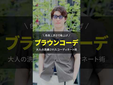 【色気と渋さ】大人の夏を格上げする“ブラウンコーデ”の正解