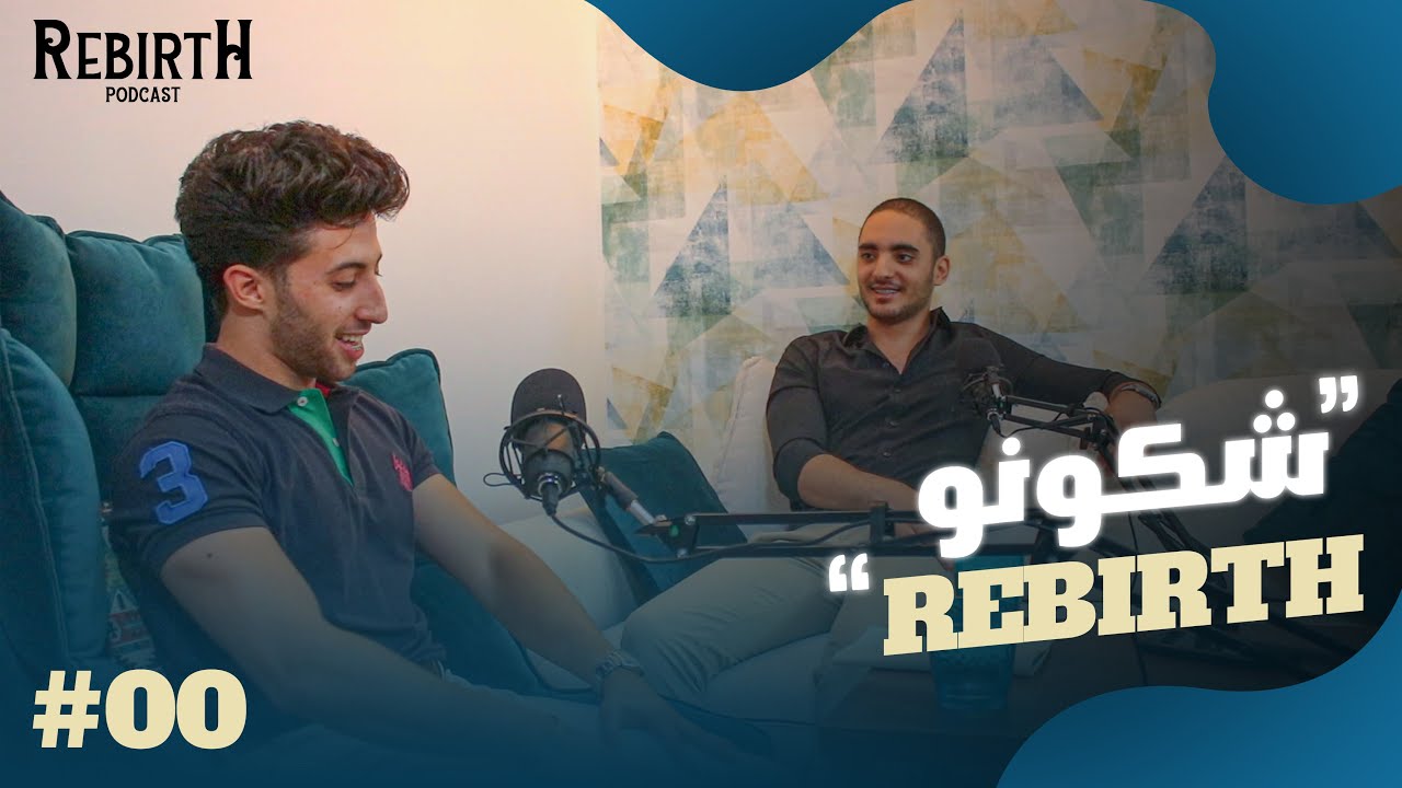 Rebirth Podcast | مرحبا بيك فالدار