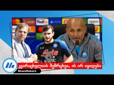 კვარაცხელიას შემრცხვა, ის არ იყიდება !  - Spalletti / Giuntoli