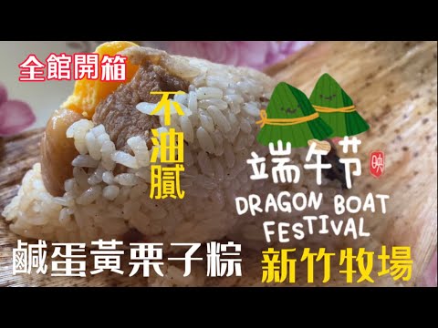 端午節吃什麼🤔/《開箱》牧場端午節禮盒肉粽/跟著Basia逛牧場/端午節安康#Vlog