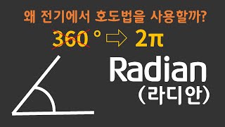 전기에서 호도법(라디안, radian)을 사용하는 이유!